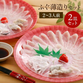 【 送料無料 】ふぐ薄造りセット 2皿セット 千葉県産 長崎県産 天然 ふぐ 刺身 ふくます ふくます水産 フグ刺し ふぐ鍋 水炊き ふぐひれ ギフト 人気 お取り寄せ 冷凍 お祝い 高級 鮮魚 魚介 ポン酢 もみじ 海鮮 グルメ