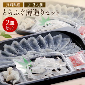 【 送料無料 】とらふぐ薄造りセット 2皿セット トラフグ ふぐ 長崎県産 刺身 ふくます ふくます水産 フグ刺し ふぐ鍋 水炊き ふぐひれ ギフト 人気 お取り寄せ 冷凍 お祝い 高級 鮮魚 魚介 ポン酢 海鮮 グルメ