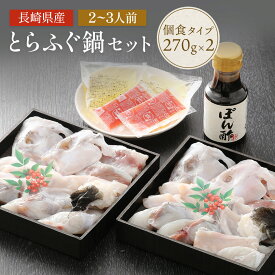 【 送料無料 】とらふぐ鍋セット 個食タイプ トラフグ ふぐ 長崎県産 鍋 ふくます ふくます水産 ふぐ鍋 水炊き ギフト 人気 お取り寄せ 冷凍 お祝い 高級 鮮魚 魚介 ポン酢 海鮮 グルメ