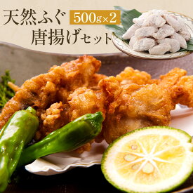 【 送料無料 】天然ふぐ唐揚げセット クロサバフグ ふぐ 神奈川県産 唐揚げ ふくます ふくます水産 揚げ物 簡単調理 ギフト 人気 お取り寄せ 冷凍 お祝い 高級 鮮魚 魚介 海鮮 グルメ