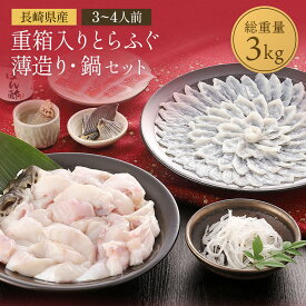 【 送料無料 】重箱入りとらふぐ薄造り・鍋セットB 3kg 陶器皿付き トラフグ ふぐ 長崎県産 ふくます ふくます水産 鍋 薄造り 刺身 ふぐ鍋 ヒレ酒 ギフト お取り寄せ グルメ 冷凍 おつまみ お祝い 高級 鮮魚 魚介 ポン酢 お中元