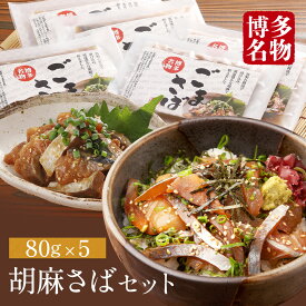 【 博多 名物 ゴマサバ 】ゴマ鯖 胡麻鯖 胡麻サバ 鯖 冷凍 福岡 名物 国産 福岡魚市場 長崎県産 ギフト 人気 お取り寄せ 冷凍 おかず ふくます ふくます水産 ケンミンショー 海鮮 グルメ