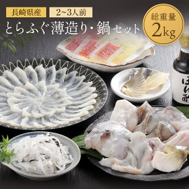 【 送料無料 】とらふぐ薄造り・鍋セット トラフグ ふぐ 長崎県産 ふくます ふくます水産 鍋 ふぐ鍋 水炊き ギフト 人気 お取り寄せ 冷凍 お祝い 高級 鮮魚 魚介 ポン酢 海鮮 グルメ