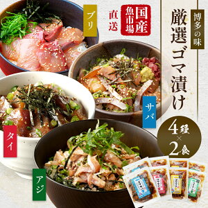 【博多の味】 厳選ゴマ漬け4種×2セット 福岡魚市場直送 ゴマサバ 国産 真サバ アジ タイ ブリ 胡麻漬け 化粧箱入り 場内加工 3D凍結 鯖 鯵 鯛 鰤 ギフト お取り寄せグルメ 福岡 博多 胡麻鯖 刺