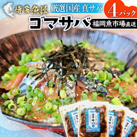 【 博多 名物 ゴマサバ 】 福岡魚市場直送 胡麻鯖 胡麻サバ ごまさば 国産真サバ 胡麻漬け ゴマ漬け 場内加工 国産 サバ 真サバ 鯖 ギフト お取り寄せグルメ 取り寄せ 福岡 博多 冷凍 おつまみ 秘密のケンミンSHOW 父の日ギフト 父の日 プレゼント 実用的 70代 お中元