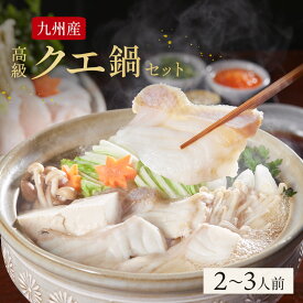 【おまけ付き】【 送料無料 】 天然 長崎県産 クエ鍋セット 2~3人前 高級 クエの身 クエのあら クエ鍋 アラ鍋 お取り寄せグルメ 土産 お土産 アラ あら 鍋 くえ クエ ギフト 鍋セット 九州産贈答用 父の日ギフト お中元