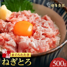 【スーパーSALE半額】天然マグロ ネギトロ 500g 送料無料 パック たっぷり 冷凍 フレーク ねぎトロ ねぎとろ まぐろたたき まぐろ マグロ 鮪 家庭用 お手軽 お取り寄せ 料理 おかず つまみ おつまみ 寿司 すし マグロ丼 海鮮 もらって 嬉しい グルメ