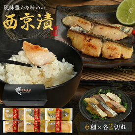 西京漬けセット 2切×6種 セット 送料無料 西京漬け 西京焼き 詰め合わせ 漬け 高級 レンジ 冷凍 鯛 タイ サワラ スズキ 詰合せ ブリ シイラ ボラ 魚 漬け おかず ギフト お取り寄せ 海鮮 もらって 嬉しい グルメ