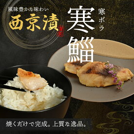 送料無料商品と購入で送料無料！ ボラ西京漬け 2切 西京漬け 西京焼き 西京 漬け 高級 レンジ 冷凍 ボラ 鯔 寒ボラ 寒鯔 魚 味噌 みそ おかず お弁当 弁当 惣菜 お惣菜 海鮮 グルメ 送料別