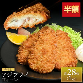 【 期間限定 半額 】【 アジフライの聖地 松浦 】 アジフライ フィレ 長崎県産 たっぷり 1kg 大容量 メガ盛り 28枚 長崎 松浦市 三陽 冷凍 三陽食堂 おかず お惣菜 骨取り 国産 あじ アジ 鯵 真アジ お取り寄せグルメ 取り寄せ 海鮮 ギフト グルメ お中元