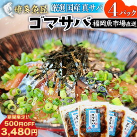 【クーポンで3,480円 送料無料 】 【 博多 名物 ゴマサバ 】 福岡魚市場直送 胡麻鯖 胡麻サバ ごまさば 国産真サバ 胡麻漬け ゴマ漬け 場内加工 国産 サバ 真サバ 鯖 ギフト 贈り物 お取り寄せグルメ 取り寄せ 福岡 博多 冷凍 おつまみ ケンミンショー 秘密のケンミンSHOW