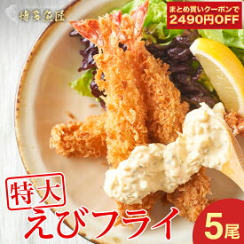 【まとめ買いクーポンで実質1点タダ！】【 最安値挑戦！ 送料無料 】 特大 海老フライ 5尾 310g 冷凍 中身もぎっしり ブラックタイガー お惣菜お取り寄せ グルメ エビフライ えびフライ 食べ物 ギフト 冷凍食品 揚げ物 父の日ギフト 父の日 プレゼント 実用的 70代 お中元