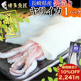 【 楽天スーパーSALE 10%OFFで2,241円】ヤリイカ姿造り 1杯約150~200g スキンパック 3D凍結 長崎県産 いか姿造り イカ いか ヤリイカ 刺身 イカ刺し 姿造り ギフト 贈答用 送料別 父の日ギフト 父の日 プレゼント 実用的 70代 80代 実用 子ども 孫 おつまみ