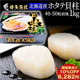 【期間限定 10%OFFで6,282円】【おまけ付き】北海道産 ホタテ貝柱 1kg 刺身用 正規品 生ほたて 41～50粒前後 生食 海産物 海鮮 送料無料 贈答用 お取り寄せグルメ 土産 お土産 食べ物 父の日ギフト 父の日 プレゼント 実用的 70代 80代 実用 子ども 孫 おつまみ 海鮮 お中元