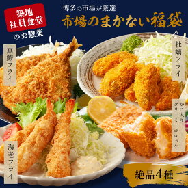 【500円OFFクーポン！】【おまけ付き】【 送料無料 】 市場のまかない 福袋 牡蠣フライ 真鯵フライ 海老フライ カニクリームコロッケ 絶品4種 お惣菜 おかず お取り寄せ グルメ エビフライ カキフライ アジフライ 白身魚フライ 蟹 食べ物 父の日ギフト 父の日