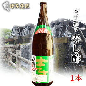 寿し酢 1本 お酢 1.8リットル 寿司酢 寿し 酢 あさくら 三連水車の里 産地直送 福岡 贈答用 土産 お土産 調味料 海鮮 もらって 嬉しい ギフト グルメ