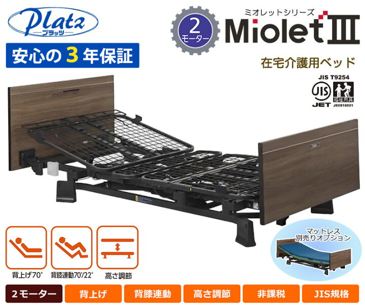 楽天市場】介護ベッド【プラッツ】在宅介護用ベッド ミオレット3 