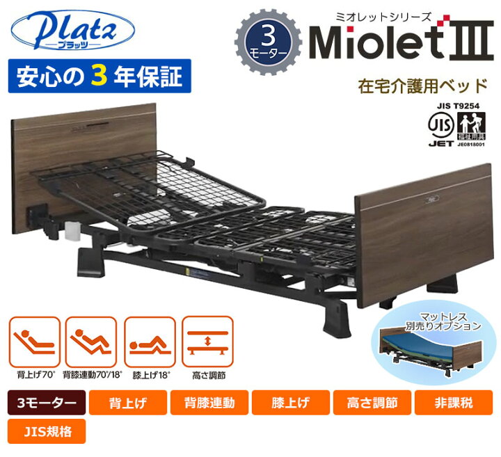 楽天市場】介護ベッド【プラッツ】在宅介護用ベッド ミオレット3 