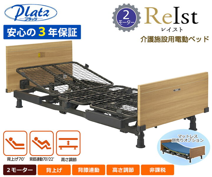 楽天市場】介護ベッド【プラッツ】介護施設用 電動ベッド レイスト（2 