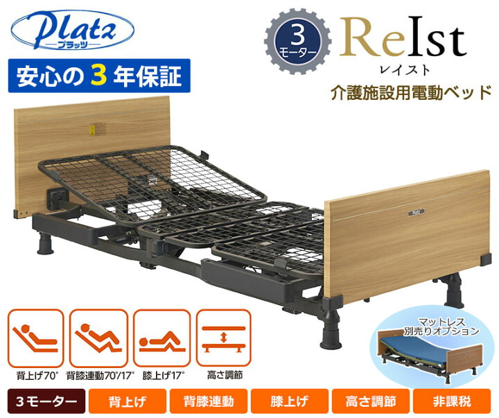 楽天市場】介護ベッド【プラッツ】介護施設用 電動ベッド レイスト（3 