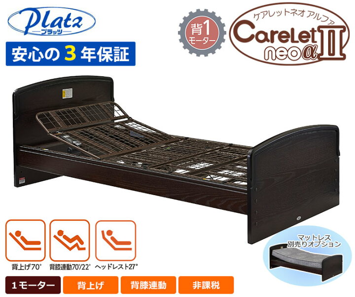 楽天市場】介護ベッド【プラッツ】電動ベッド ケアレットネオアルファ 