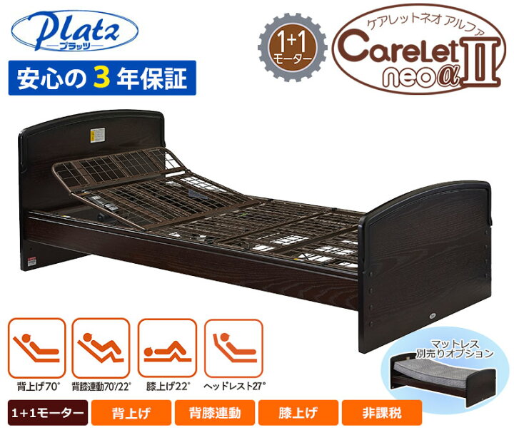 楽天市場】介護ベッド【プラッツ】電動ベッド ケアレットネオアルファ 