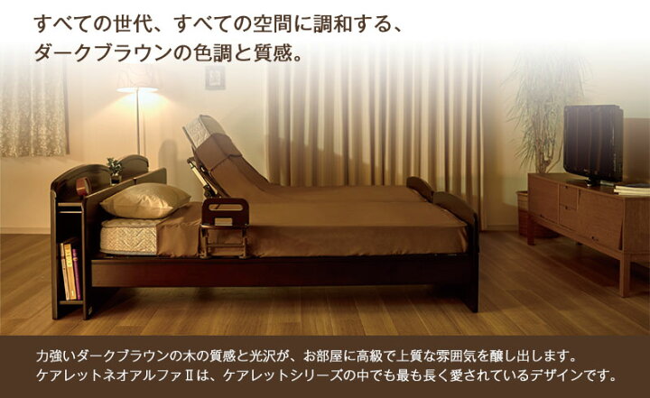 楽天市場】介護ベッド【プラッツ】電動ベッド ケアレットネオアルファ 