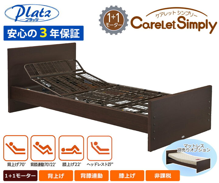 楽天市場】介護ベッド【プラッツ】電動ベッド ケアレットシンプリー（1 