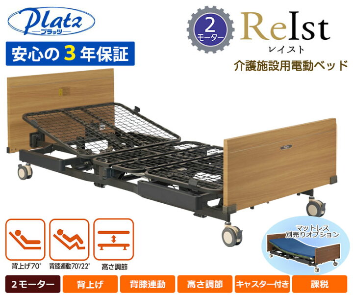 楽天市場】介護ベッド【プラッツ】介護施設用 電動ベッド レイスト（2 