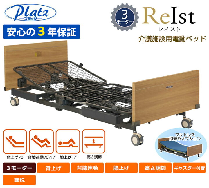 楽天市場】介護ベッド【プラッツ】介護施設用 電動ベッド レイスト（3 