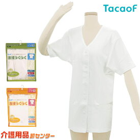 介護 下着【幸和製作所(TacaoF)テイコブらくホック肌着 半袖 UN03】 紳士用 婦人用 S M L LL 前開き 綿100% 介護衣料 床周り用品 介助 介護