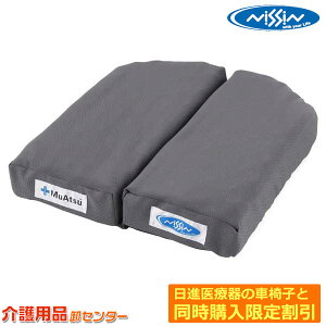 車椅子 クッション【日進医療器の車椅子と同時購入で特別割引】 【日進医療器 MuAtsu(ムアツ) 車いす用クッション NX2】 車椅子 車いす 車椅子 関連 送料無料