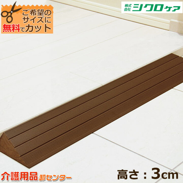 楽天市場】【シクロケア プラスロープ30】車椅子用スロープ 高さ3cm 室内用 段差解消 バリアフリー 屋内 置くだけ 簡単設置 持ち運び 介護用 高齢者 つまずき防止 シニア 安全対策 転倒防止 歩行補助 無料でカット 送料無料 : 車椅子・シルバーカー卸センター 楽天市場】【シクロケア プラスロープ30】車椅子用スロープ 高さ3cm 室内用 段差解消 バリアフリー 屋内 置くだけ 簡単設置 持ち運び 介護用 高齢者 つまずき防止 シニア 安全対策 転倒防止 歩行補助 無料でカット 送料無料 : 車椅子・シルバーカー卸センター