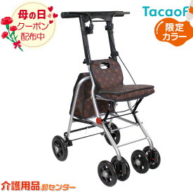 ■5/11まで母の日クーポン配布■シルバーカー 【幸和製作所(テイコブ/TacaoF) シプール SICP02 ブラウン】限定カラー おしゃれ 軽量 座れる 散歩 シニア コンパクト 歩行補助 買い物 ショッピングカー 老人車 手押し車 介護 人気 高齢者 ＊