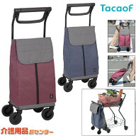 ■3/15までクーポン配布中■ショッピングカート 【幸和製作所(テイコブ/TacaoF) aカート ショッピング WC…