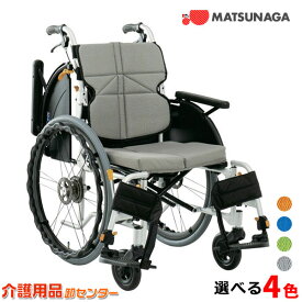 車椅子 多機能【松永製作所 ネクストコア-マルチ NEXT-31B】アルミ製 自走式車椅子 背折れ 背シート調整 肘跳ね上げ 脚部スイングアウト