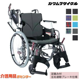 車椅子 折り畳み 【カワムラサイクル Modern-Cstyle 自走式 KMD-C22-40(38/42/45)-M(H/SH)/SR】 座幅選択 高さ選択 肘掛高さ調節 多機能 車いす 車椅子 車イス カワムラ モダンシリーズ 介助ブレーキ付き 【足踏み付左右連動ブレーキ仕様】