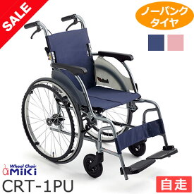 【楽天スーパーSALE特価】車椅子 軽量 折り畳み【MiKi/ミキ CRTシリーズ CRT-1PU】超軽量スタンダード カルッタ 自走介助兼用 車いす 車イス くるまいす コンパクト ノーパンク ハイポリマータイヤ アルミ製 介助用 介護用品 軽量車椅子 折りたたみ おしゃれ ＊