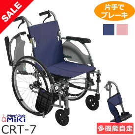 【楽天スーパーSALE特価】車椅子 軽量 折り畳み 【MiKi/ミキ CRTシリーズ CRT-7】超軽量 カルティマ 自走介助兼用 多機能 ワンハンドブレーキ 車いす 車イス くるまいす コンパクト アルミ製 送料無料 介助用 介護用品 軽量車椅子 折りたたみ おしゃれ ＊