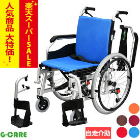 【楽天スーパーSALE特価】車椅子 軽量 折り畳み【G-CARE 自走式アルミ製多機能タイプ車いすGC22-WHU-001】 車いす 車イス アルミ製 送料無料 自走介助兼用 自走式車椅子 介護用品 軽量車椅子 自走式車いす 肘跳ね上げ 脚部スィングアウト 背張り調整 ＊