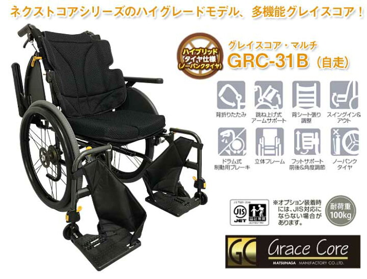 楽天市場】車椅子【松永製作所 グレイスコア GRC-31B】アルミ製 自走式 