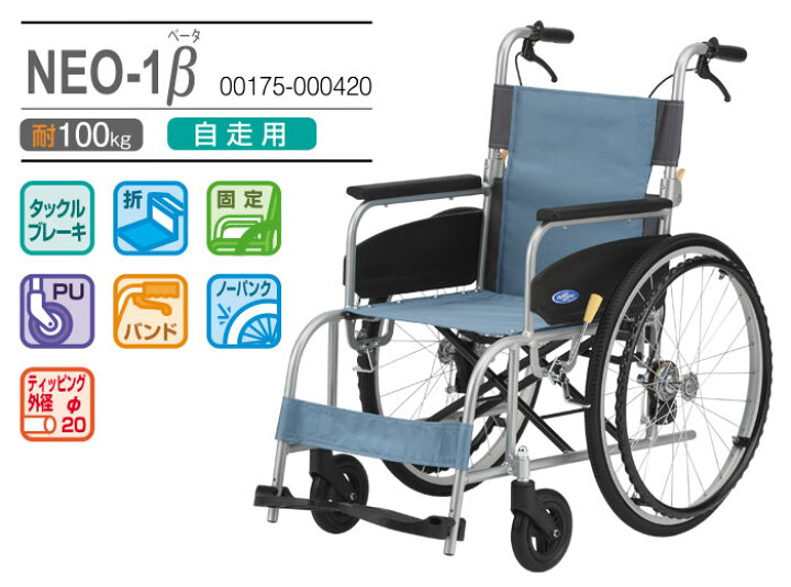 楽天市場】車椅子 折り畳み 【日進医療器 NEO-βシリーズ NEO-1β】 自走 