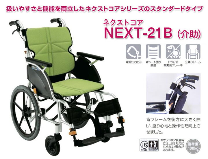 楽天市場】車椅子 軽量【松永製作所 ネクストコア NEXT-21B】アルミ製 