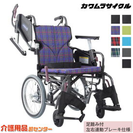 車椅子 折り畳み 【カワムラサイクル Modern-Cstyle 介助式 KMD-C16-40(38/42/45)-M(H/SH)/SR】 座幅選択 高さ選択 肘掛高さ調節 多機能 車いす 車椅子 車イス カワムラ モダンシリーズ 介助ブレーキ付き 【足踏み付左右連動ブレーキ仕様】