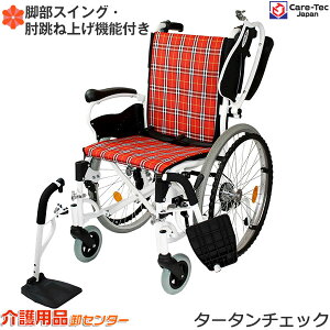 車椅子 軽量 【Care-Tec Japan/ケアテックジャパン コンフォート CAH-50SU】自走介助兼用 車いす 車イス 跳ね上げ式 スイングアウト アルミ製 コンパクト 送料無料|介助用 介護用品 軽量車椅子 折