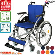 【5/17までポイントUP】車椅子 軽量【Care-Tec Japan/ケアテックジャパン ハピネス CA-10SU】カラー8色 …