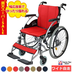 【楽天スーパーSALE特価】車椅子 軽量 【Care-Tec Japan/ケアテックジャパン ハピネスワイド CA-15SU】カラー8色 自走介助兼用 車いす 車イス くるまいす 自走式 介助 介護用品 ビッグ 幅広 折り畳み 折りたたみ 老人ホーム 病院 おしゃれ 介護施設 福祉用具 ＊
