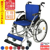 【楽天スーパーSALE特価】車椅子 軽量【Care-Tec Japan/ケアテックジャパン ハピネス CA-10SU】カラー8色…