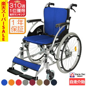 【楽天スーパーSALE特価】車椅子 軽量【Care-Tec Japan/ケアテックジャパン ハピネス CA-10SU】カラー8色 自走介助兼用 コンパクト ノーパンクタイヤ アルミ製 折り畳み 折りたたみ 介護用品 自走式 自走用 軽量車椅子 新品 おしゃれ 介護 福祉用具 ＊