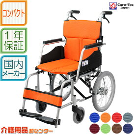 車椅子 軽量 コンパクト 【Care-Tec Japan/ケアテックジャパン ハピネスコンパクト-介助式- CA-13SU】 カラー8色 自走介助兼用 車いす 車イス くるまいす アルミ製 介護用品 折り畳み 折りたたみ 高齢者 介護施設 福祉用具